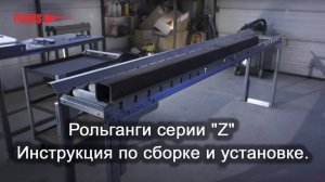 Рольганги серии "Z". Инструкция по сборке и установке.