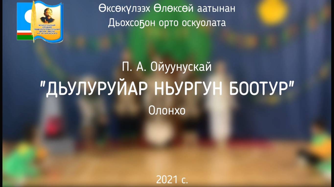 П. А. Ойуунускай ДЬУЛУРУЙАР НЬУРГУН БООТУР ОЛОНХО реж Попова Л. А. продюсер Щукин П. И.