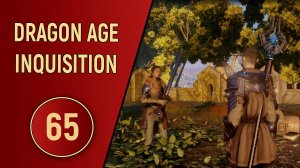 DRAGON AGE INQUISITION - ЧАСТЬ 65 - ИНКВИЗИТОР АМЕРИДАН