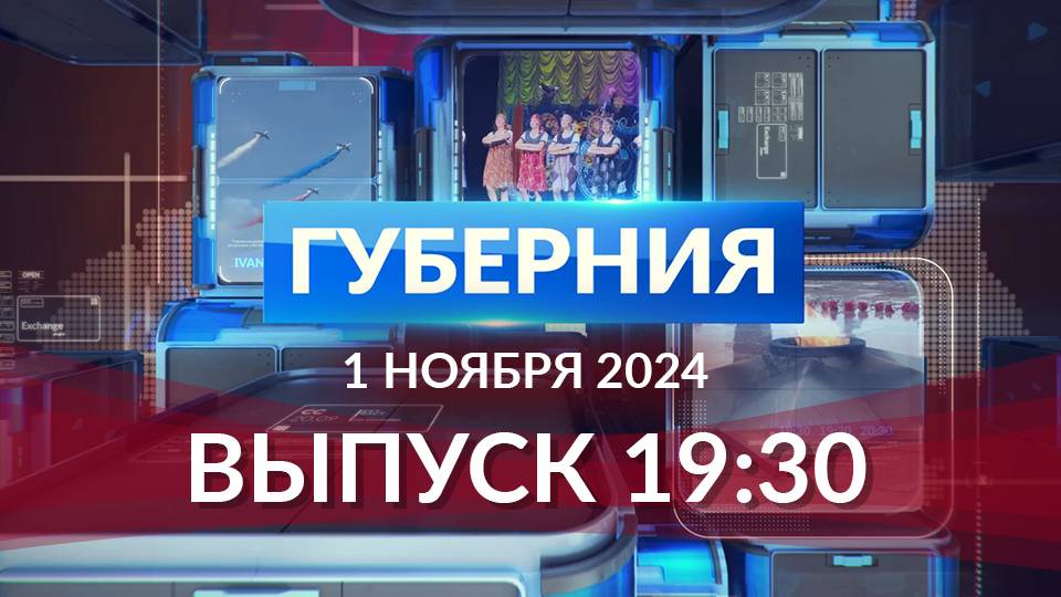 Программа «Губерния» выпуск  1 ноября 19:30