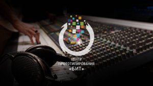 Добро пожаловать в студию "БИТ"