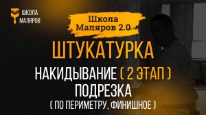 13. Штукатурка. Накидывание штукатурки 2 этап. Подрезка по периметру, финишная подрезка.