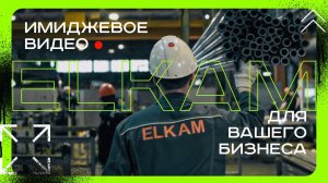 Имиджевое видео. ELKAM