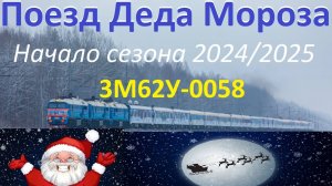 Поезд Деда Мороза сезон 2024/2025. Тепловоз 3М62У-0058. Начало.