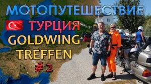 2024 - Мото путешествие в Турцию - фильм 2