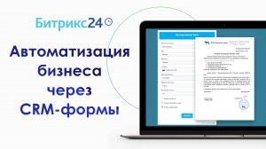 Крутая автоматизация бизнеса через CRM формы Битрикс24