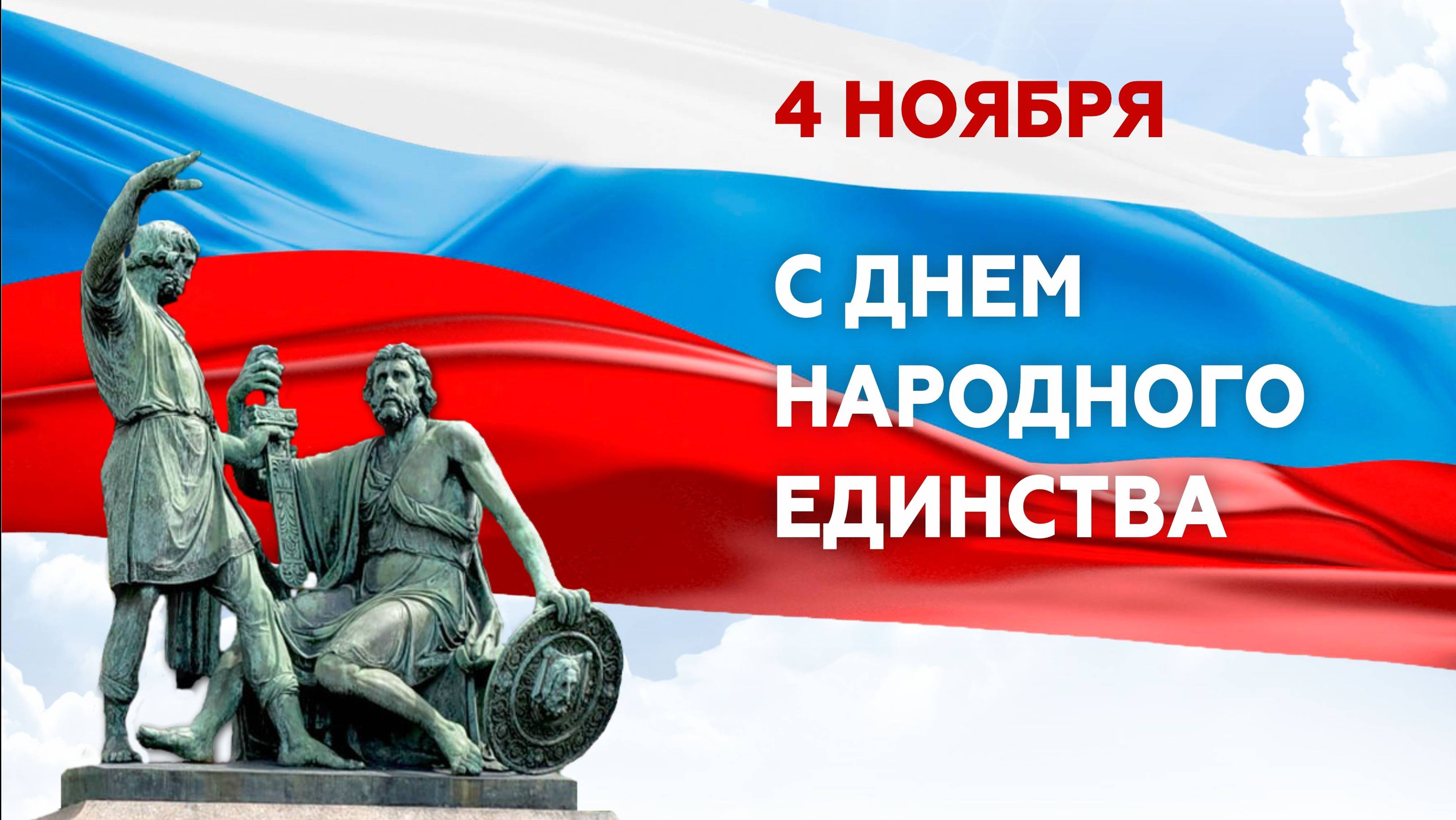 С Днём Народного Единства. Поздравление с праздником.