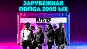 Квиз Playstop Угадай Песню Зарубежная Попса 2000-ых