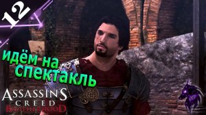 Идём на спектакль ► Прохождение игры ►Assassin’s Creed Brotherhood ►#12