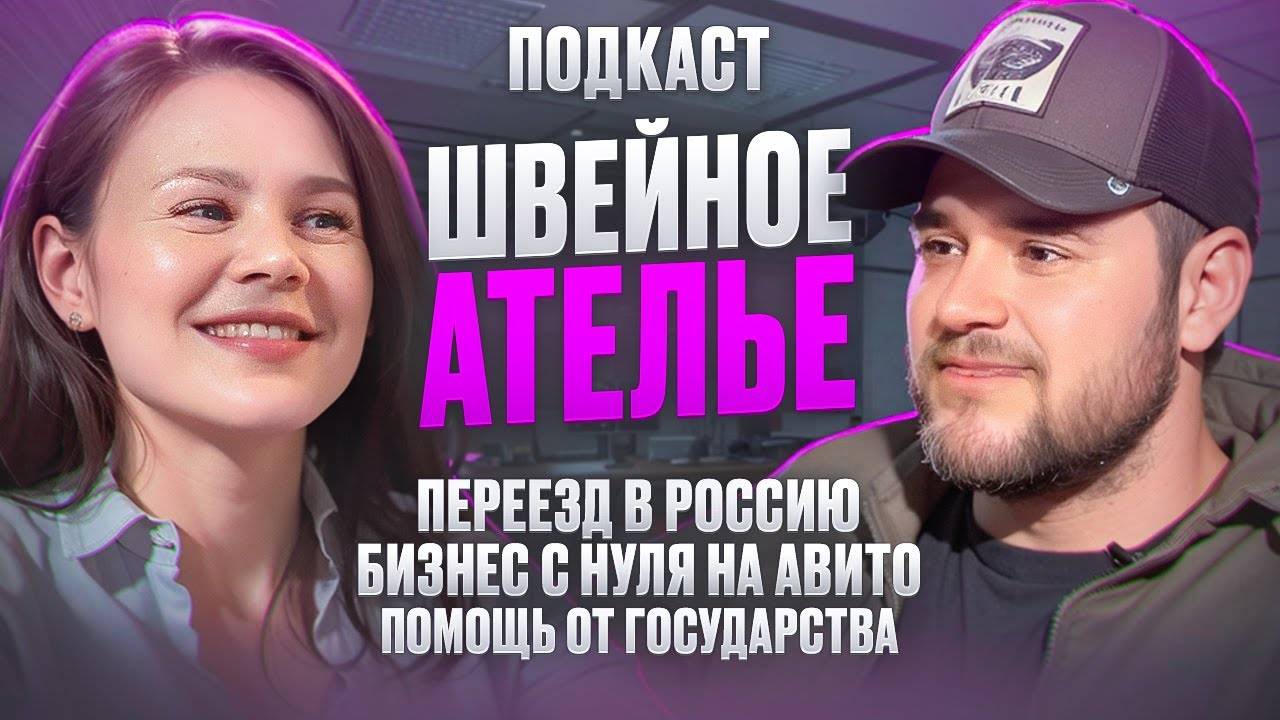 Швейное ателье. Переезд в Россию. Господдержка. Бизнес на Авито.