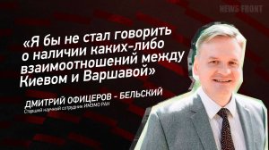 "Я бы не стал говорить о наличии каких-либо взаимоотношений между Киевом и Варшавой"