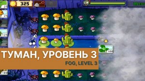 Plants vs zombies - Fog Level 3, прохождение