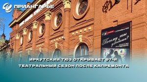 Иркутский ТЮЗ открывает 97-й театральный сезон после капремонта