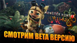 СТРИМ СМОТРИМ НОВИНКУ Monster Hunter Wilds BETA