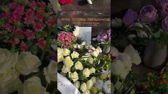 Могила актрисы Ирины Мирошниченко🙏 открыли красивый памятник. 02.11.2024.