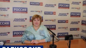 Интервью на Радио России старшего научного сотрудника ВЦ ДВО РАН Л.В. Илларионовой