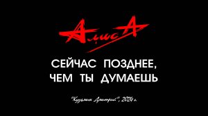 Альбом "СЕЙЧАС ПОЗДНЕЕ,ЧЕМ ТЫ ДУМАЕШЬ" - Константин Кинчев и группа "Алиса", 2003 год. Full HD