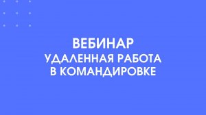 Вебинар Работай удалённо с 1С:Документооборот