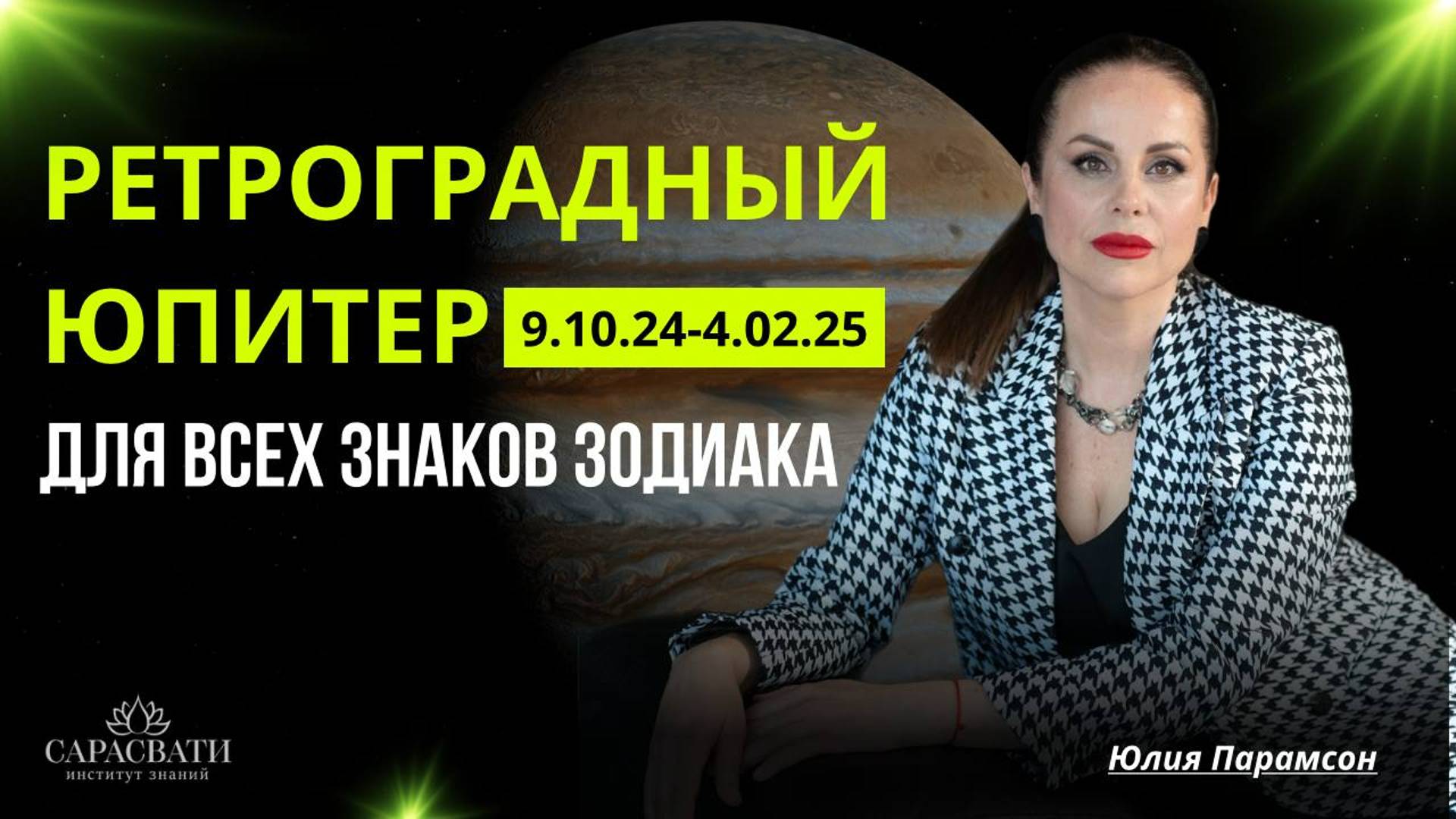 РЕТРОГРАДНЫЙ ЮПИТЕР. Прогноз для каждого знака