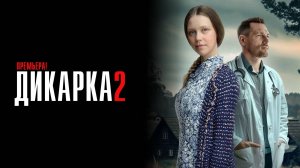 Дикарка-2 1,2,3,4 серия сериал Мелодрама Детектив 2024 ТВЦ