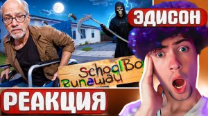 ЭДИСОН СКУЛБОЙ СМЕРТЬ ПРИШЛА ЗА ДЕДОМ ЗЛЫХ РОДИТЕЛЕЙ В SCHOOLBOY RUNAWAY В МАЙНКРАФТ! РЕАКЦИЯ