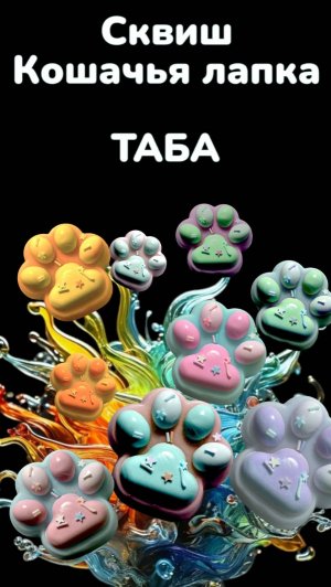 РЕЛАКС ВИДЕО 🎥🥰 ПРО ТАБА ЛАПКИ🐾💖