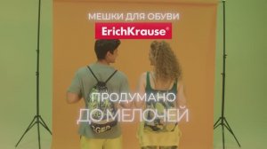 Мешки для обуви от ErichKrause