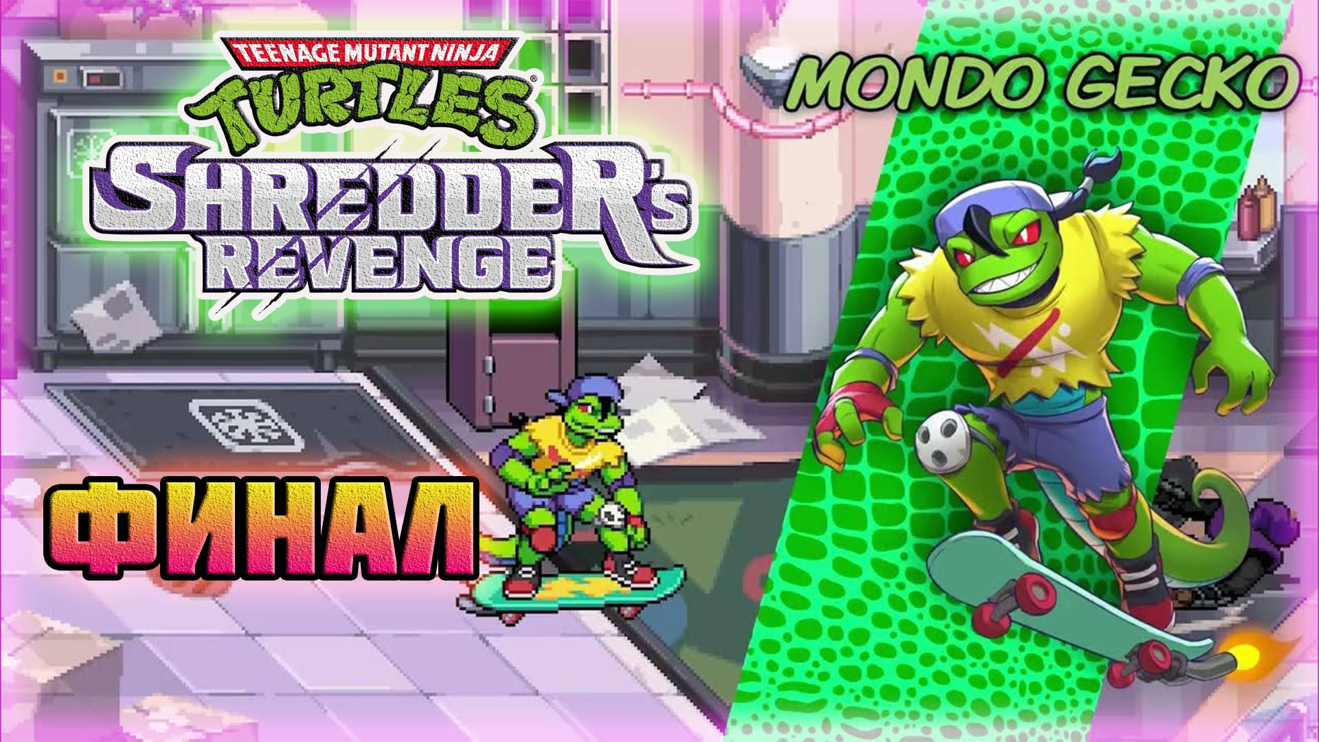 TMNT: Shredder's Revenge (PC)-Дополнение: Радикальные Рептилии-Финал (За Ящера Мондо).