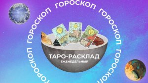 Избавляйтесь от тараканов в голове: прогноз Таро на неделю с 4 по 10 ноября