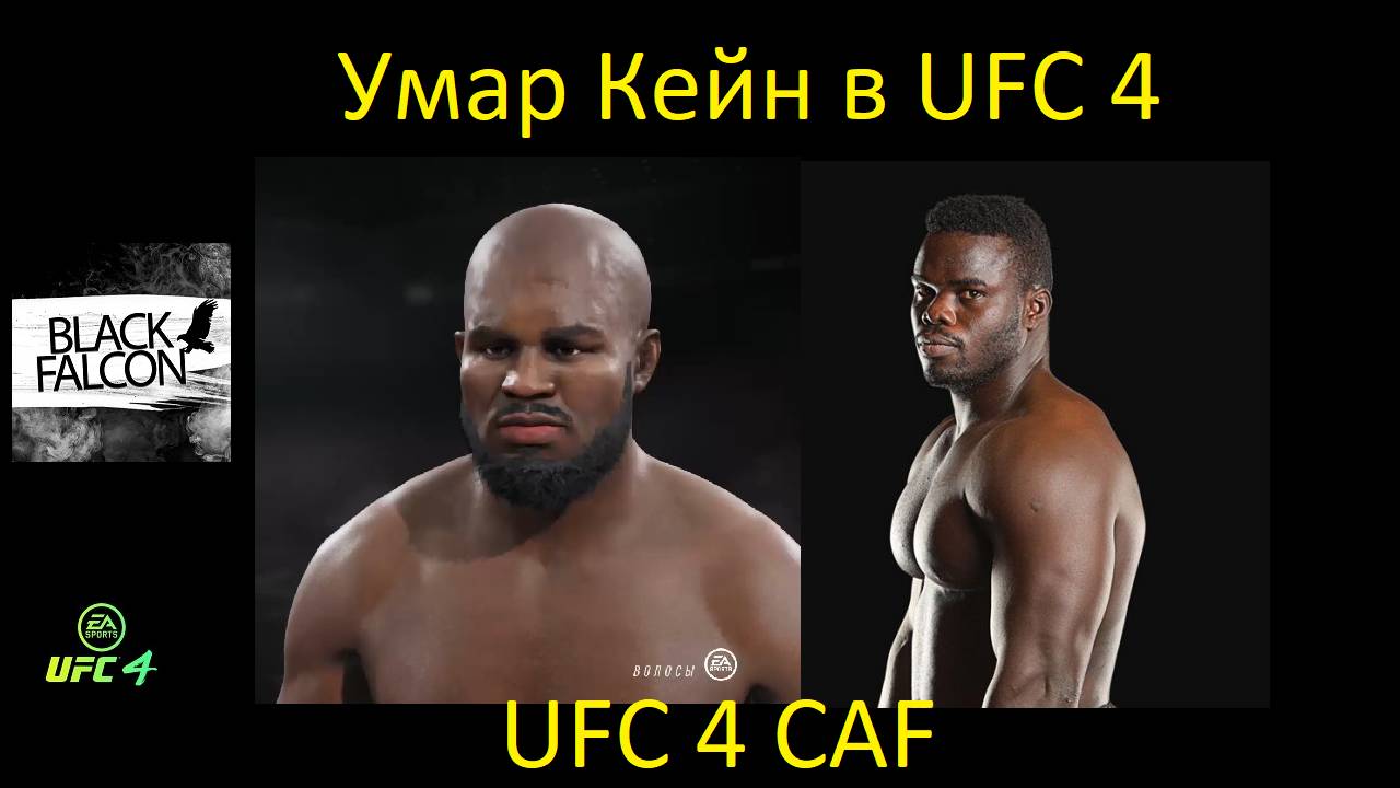 Как создать Умара Кейна в UFC 4