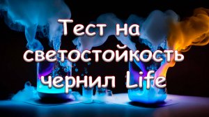 Светостойкость чернил Life (водорастворимых)