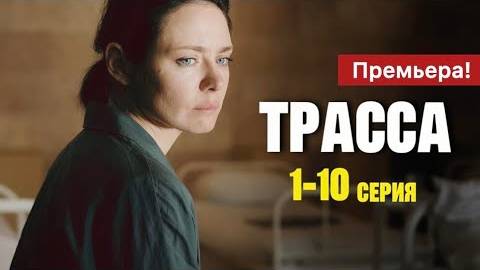 Актеры сериала трасса 2025 фото Трасса сериал 2024 1 - 10 серия смотреть полностью - Смотреть онлайн