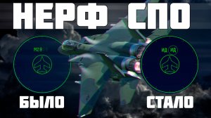 ИЗМЕНЕНИЕ СПО НАТО | WAR THUNDER | DEV