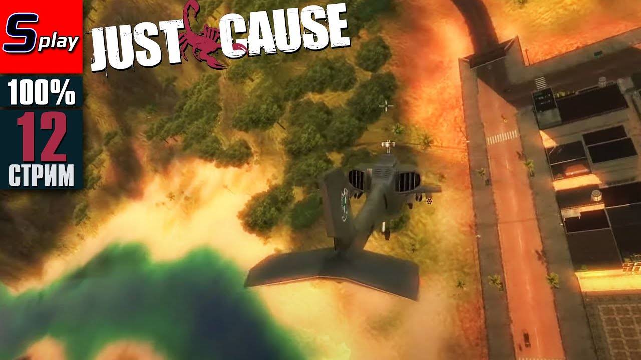 Just Cause на 100% - [12-стрим] - Собирательство. Захват территорий