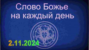 2.11.2024 Слово Божье на каждый день