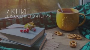 7 книг для осеннего чтения