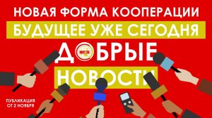 Обновление и нововведения на кооперативной платформе МПК СЭП "СВОИ" и запуск платформы ТРА "C.O.B."