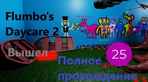 Flumbo's Daycare 2 Вышел. Полное прохождение