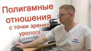 Полигамные отношения с точки зрения уролога / Доктор Черепанов