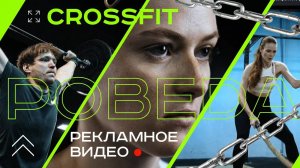 CrossFitPobeda. Рекламное видео
 #видеопродакшн #видеоконтент