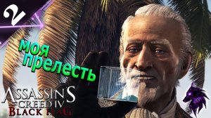 Моя прелесть ► Прохождение игры ►Assassins Creed 4: Black Flag ►#2