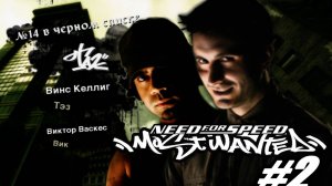 Need For Speed Most Wanted. Прохождение часть 2. 14 и 13 место