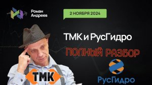 02.11.2024 Полный Разбор! ТМК и РусГидро | Роман Андреев