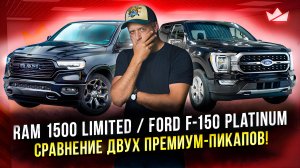 Сравнили Ford F-150 Platinum с Ram 1500 Limited!