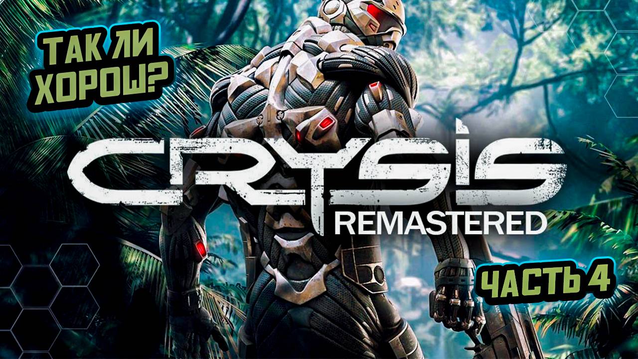 ➤ Crysis Remastered • Часть 4 • Прохождение игры ✓