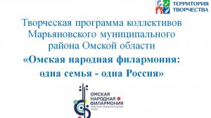 Творческая программа коллективов Марьяновского района Омской области  "Одна семья - одна Россия"