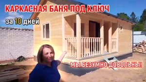 ШИКАРНЫЙ ПРОЕКТ Каркасной бани 4,5х7 под ключ! Отзыв заказчицы о компании МобилСтрой