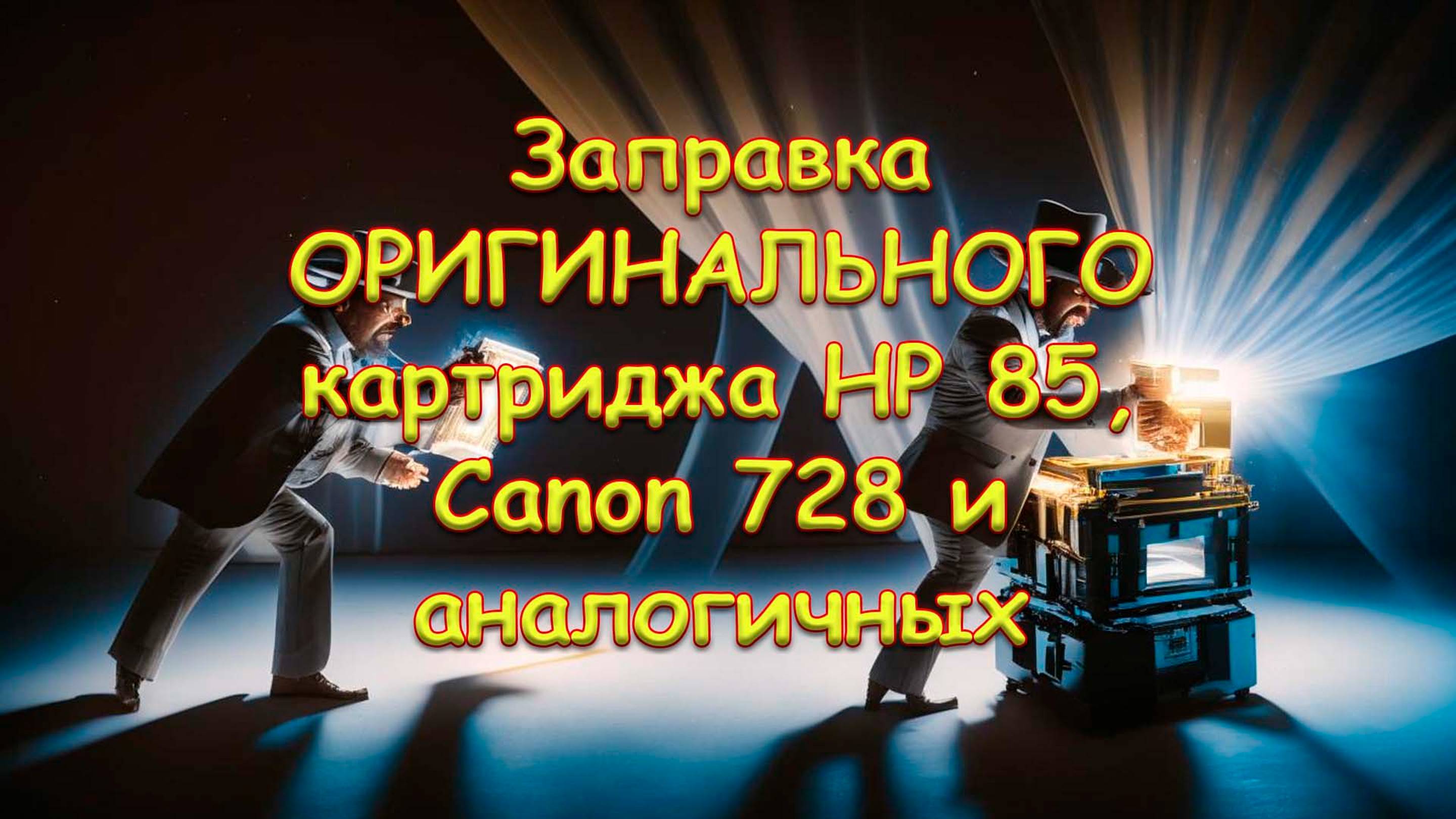 Заправка ОРИГИНАЛЬНОГО картриджа HP 85, Canon 728 и аналогичных