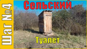Сельский туалет