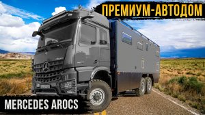 Mercedes Arocs 6х6 - комфортный автодом для вдохновляющих семейных путешествий!